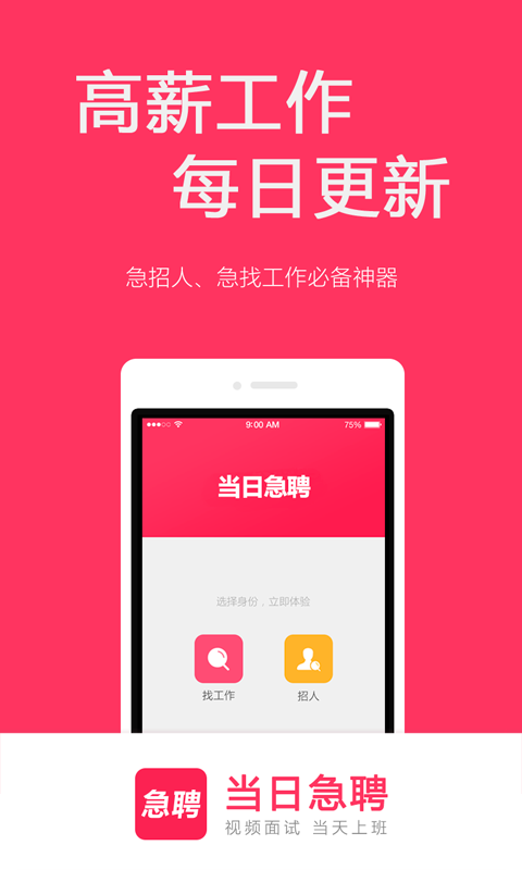 当日急聘APP截图