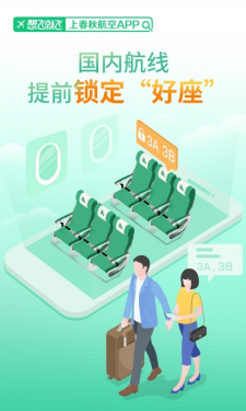 春秋航空APP截图