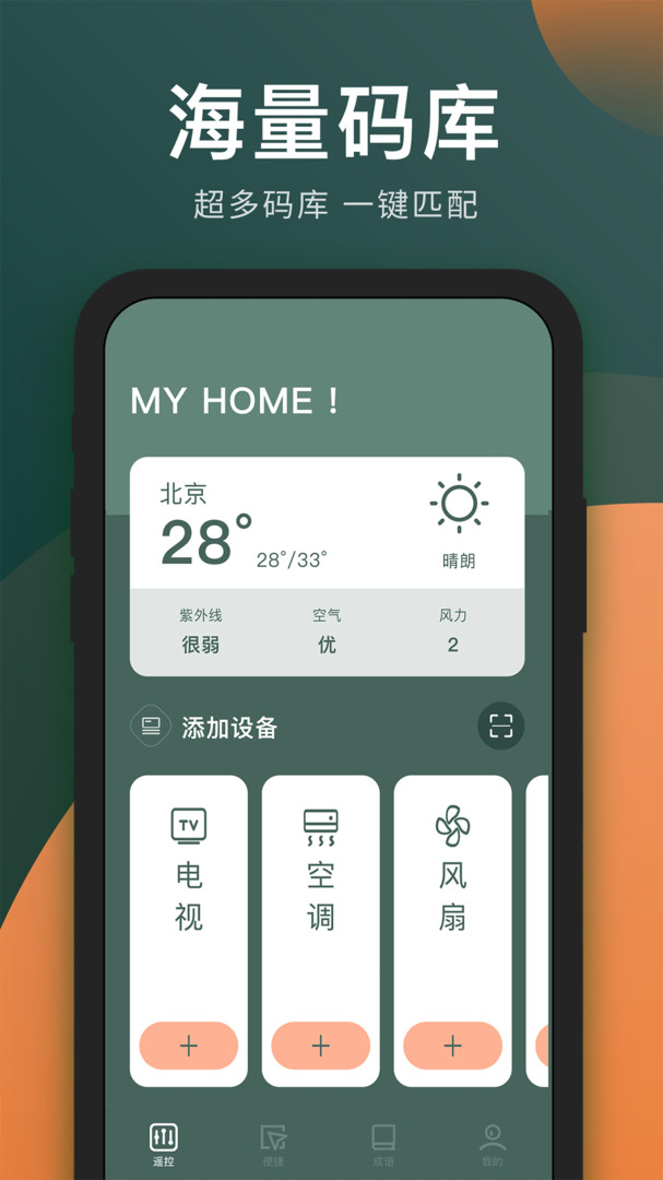 万能电视遥控器APP截图