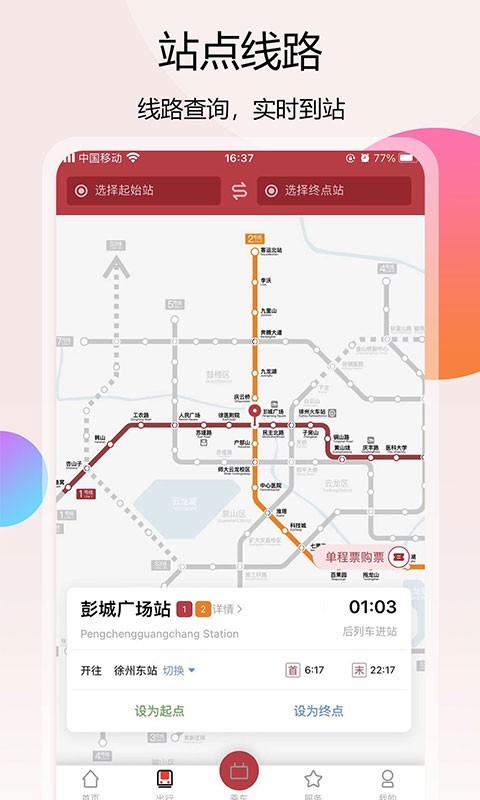 徐州地铁APP截图