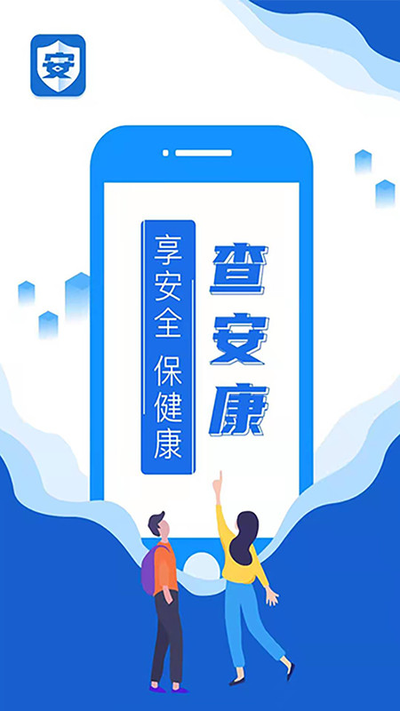 查安康APP截图