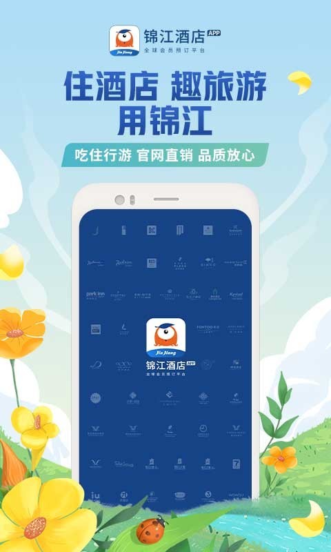 锦江酒店APP截图