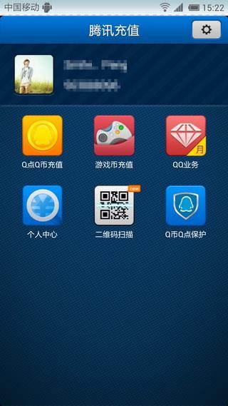 腾讯充值APP截图