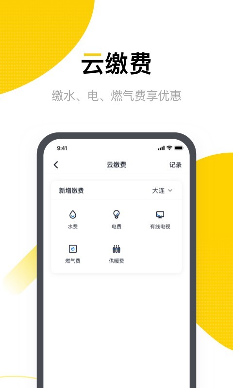 恒大智慧社区APP截图