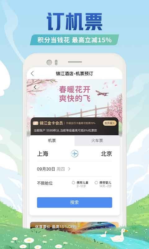 锦江酒店APP截图