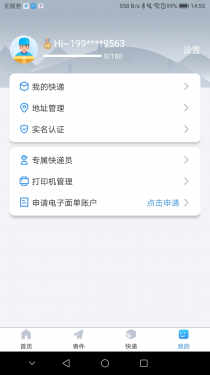 中通快递APP截图