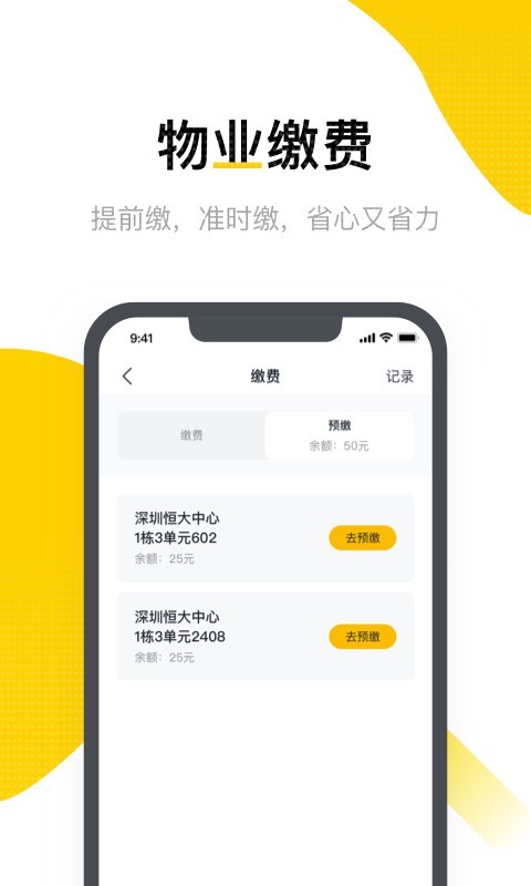 恒大智慧社区APP截图