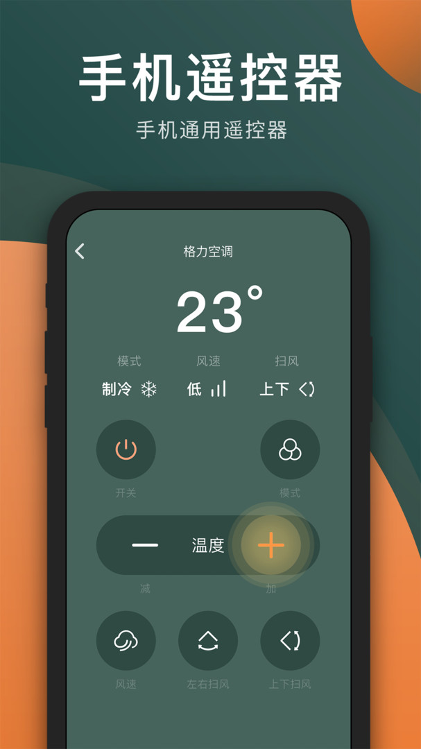 万能电视遥控器APP截图