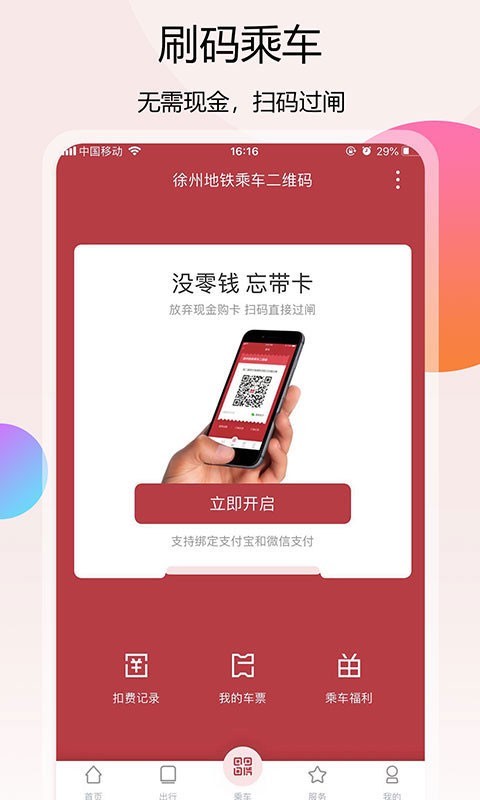 徐州地铁APP截图