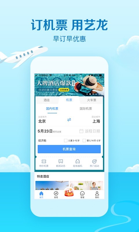 艺龙旅行APP截图