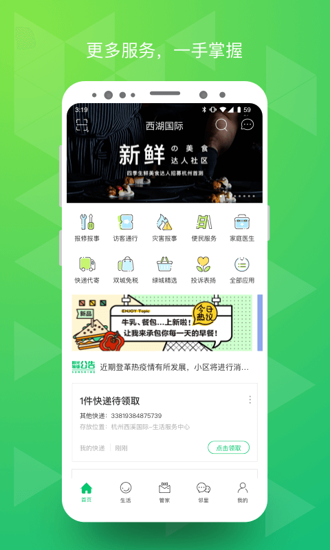 绿城生活APP截图