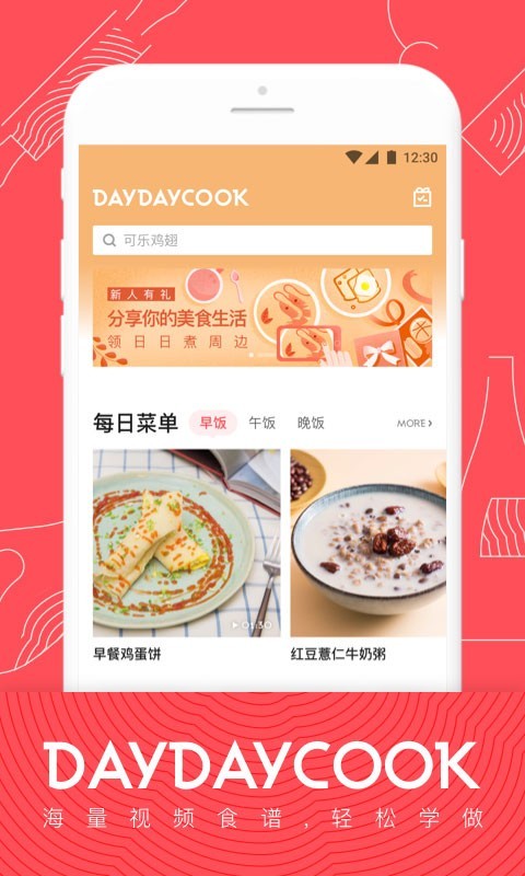 日日煮APP截图