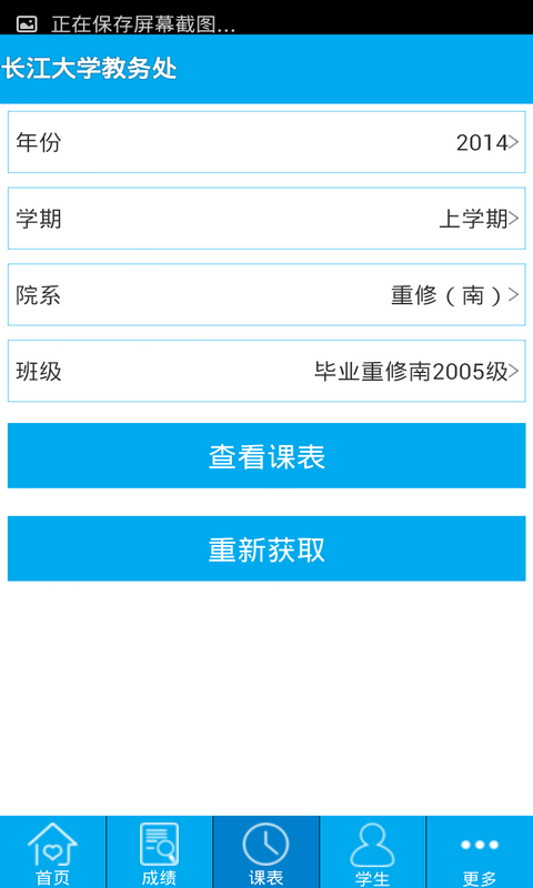 长大教务处APP截图