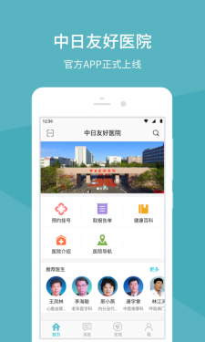 中日友好医院APP截图