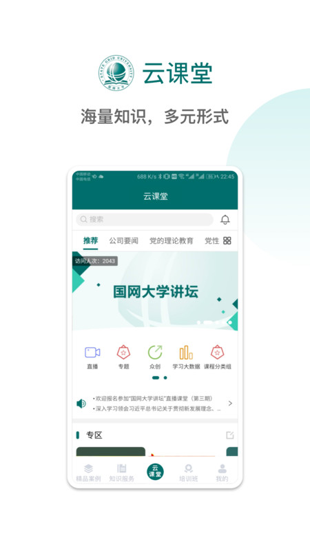 国网大学云课堂APP截图