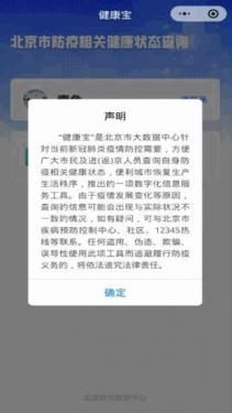 北京健康宝APP截图