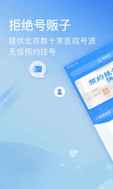 北京医院挂号网APP截图