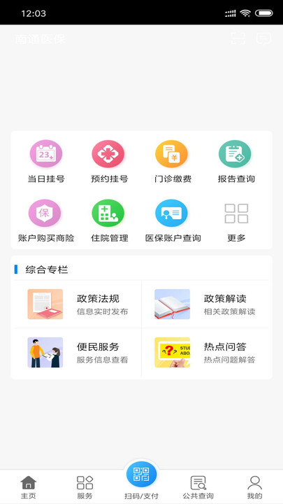 南通医保APP截图