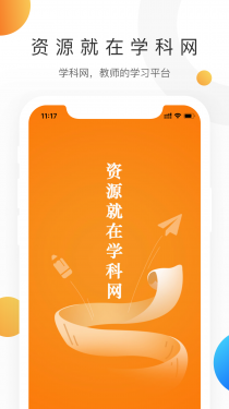 学科网APP截图