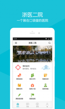 浙医二院APP截图