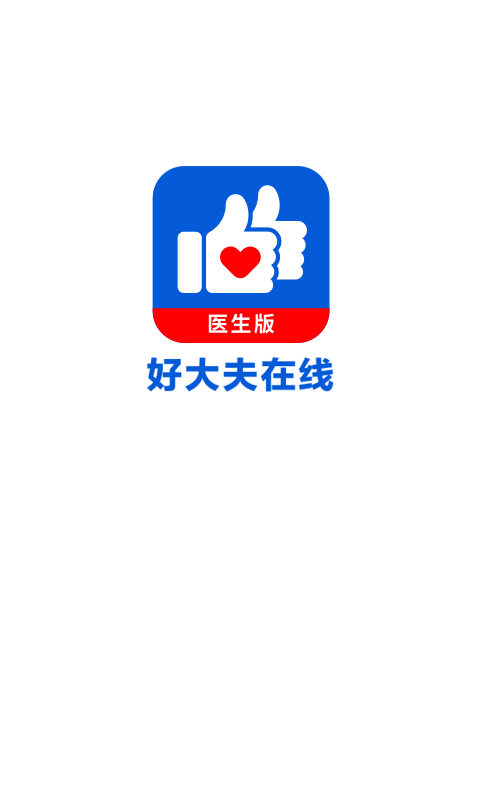 好大夫医生版APP截图