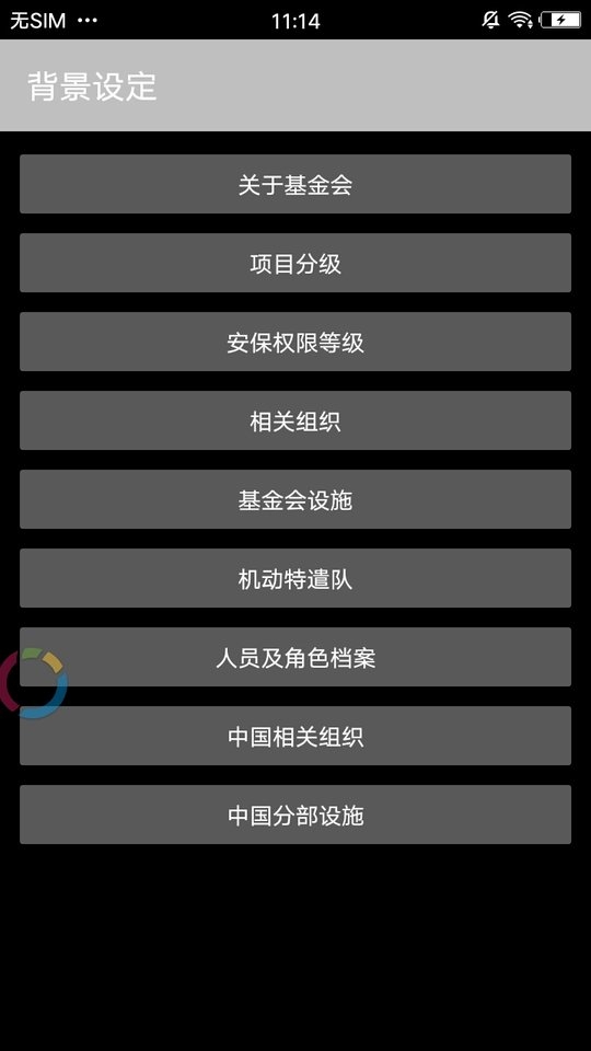 scp基金会APP截图