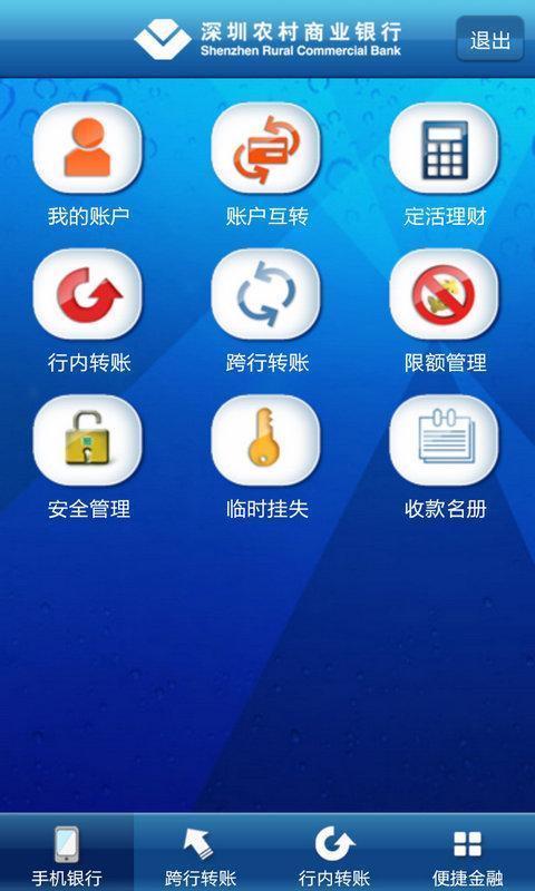 深圳农村商业银行APP截图