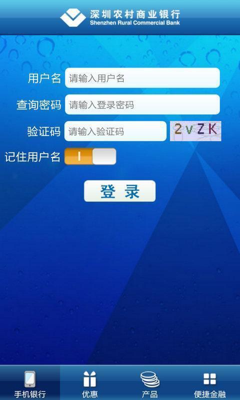 深圳农村商业银行APP截图