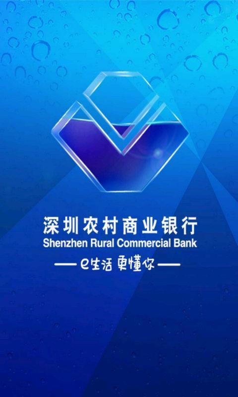 深圳农村商业银行APP截图