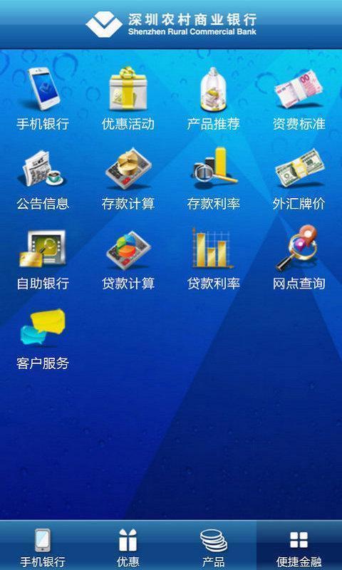 深圳农村商业银行APP截图