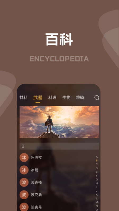 塞尔达传说攻略APP截图