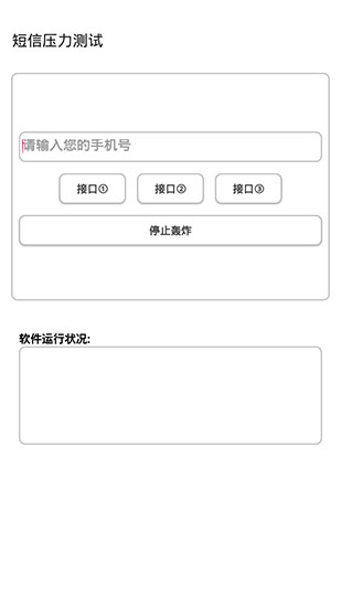 短信压力测试APP截图