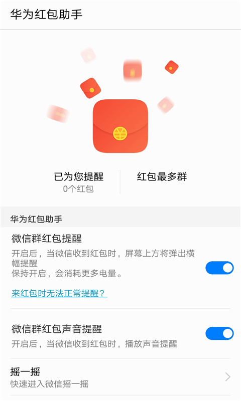 华为红包助手APP截图