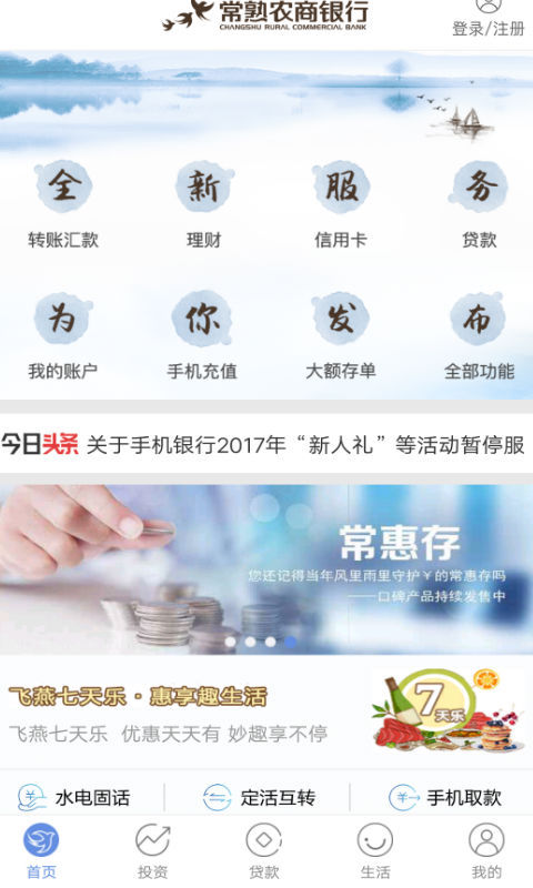 常熟农商银行APP截图