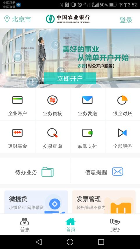 农行企业掌银APP截图