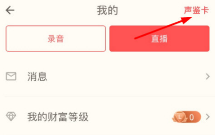 1、首先进入荔枝FM，点击“声鉴卡”。2、然后给自己取个