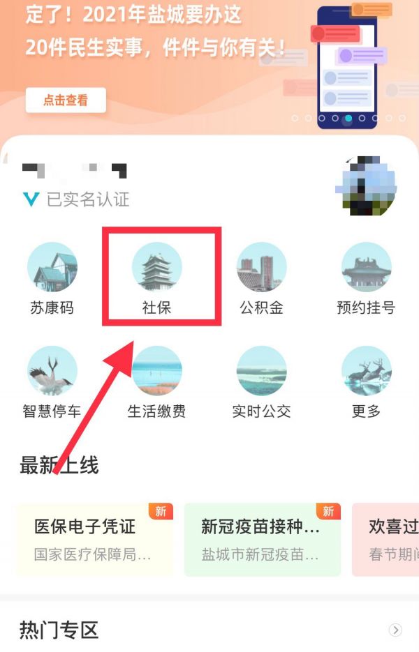 一、下载“我的盐城”APP二、注册登录　三、点击主页“社