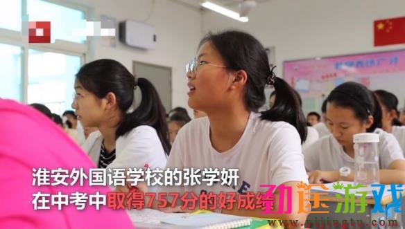 江苏淮安外国语学校的女孩张学妍中考取得757分的好成绩，