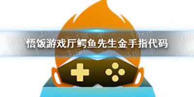 悟饭游戏厅鳄鱼先生金手指怎么开？金手指能够帮助玩家实现各