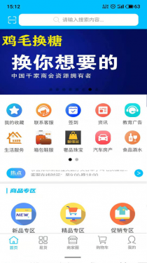 鸡毛换糖易货APP截图