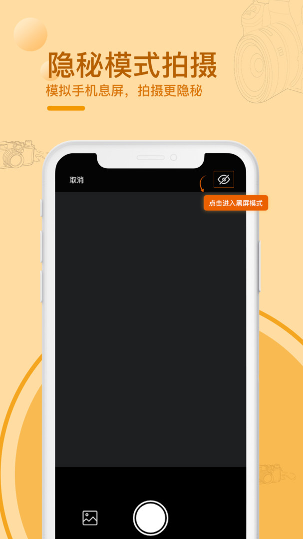 黑屏拍摄相机APP截图