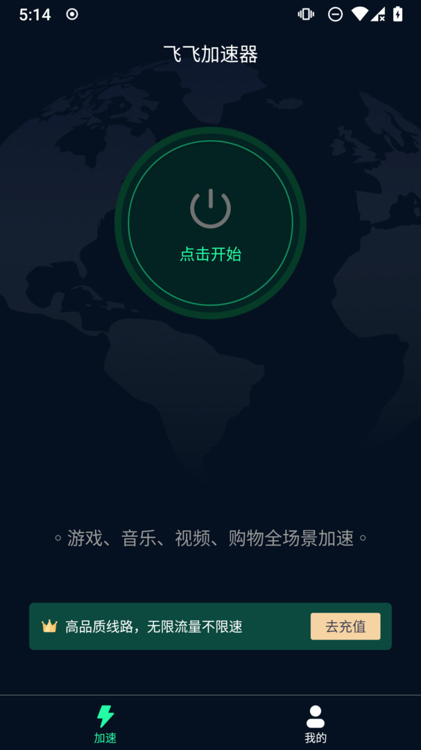 飞飞加速器APP截图