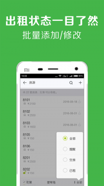 租房管理APP截图