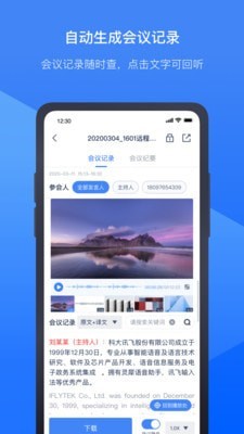 讯飞听见会议APP截图