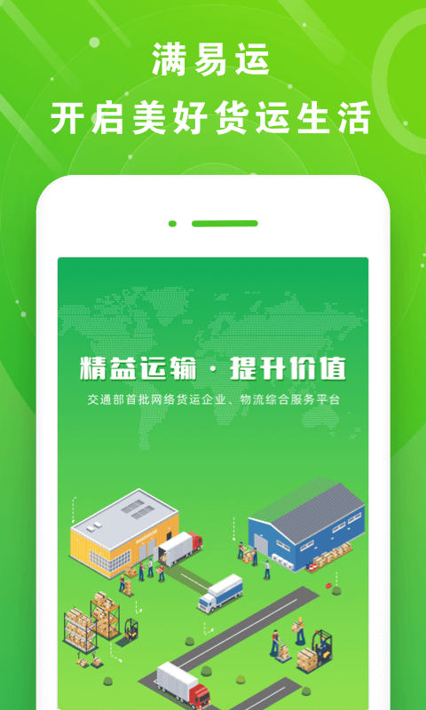 满易运司机APP截图