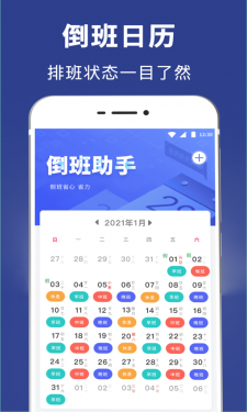 倒班日历APP截图