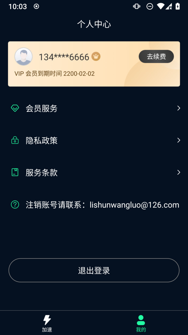 飞飞加速器APP截图