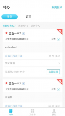 报修管家APP截图