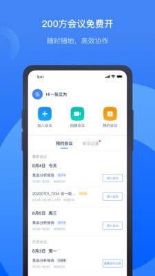 讯飞听见会议APP截图