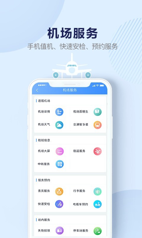 机场行APP截图